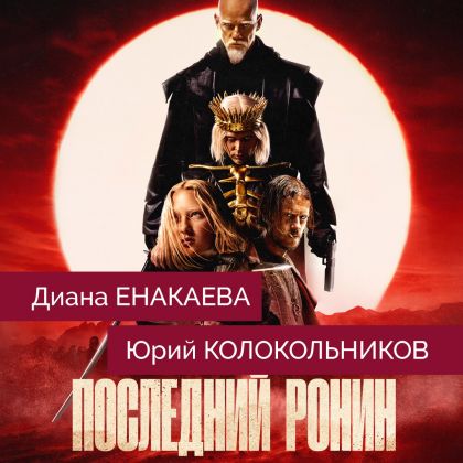 Трейлер фантастического экшена «Последний ронин» с Юрием Колокольниковым и Дианой Енакаевой в главных ролях!